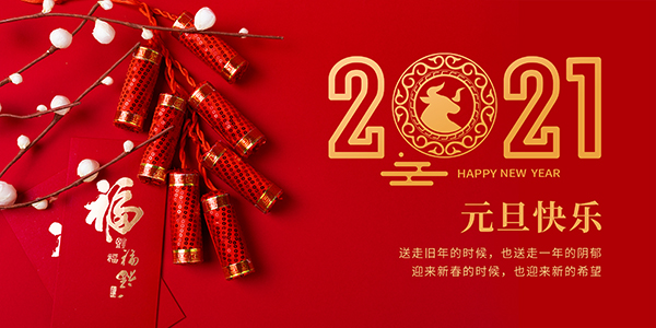 2020感恩同行，2021不負(fù)期許